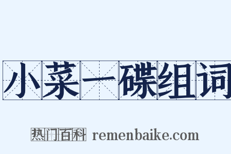 小菜一碟组词是什么意思的图片